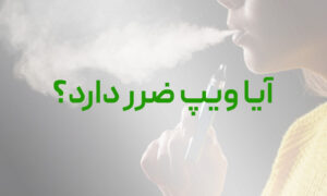 آیا ویپ ضرر دارد؟ تأثیرات مهم آن بر جوانان و بزرگسالان
