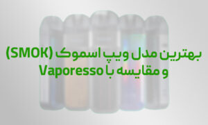 بهترین مدل ویپ اسموک (SMOK)