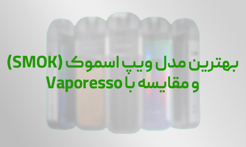 بهترین مدل ویپ اسموک (SMOK)