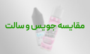 مقایسه جویس و سالت: کدام یک برای شما مناسب تر است؟